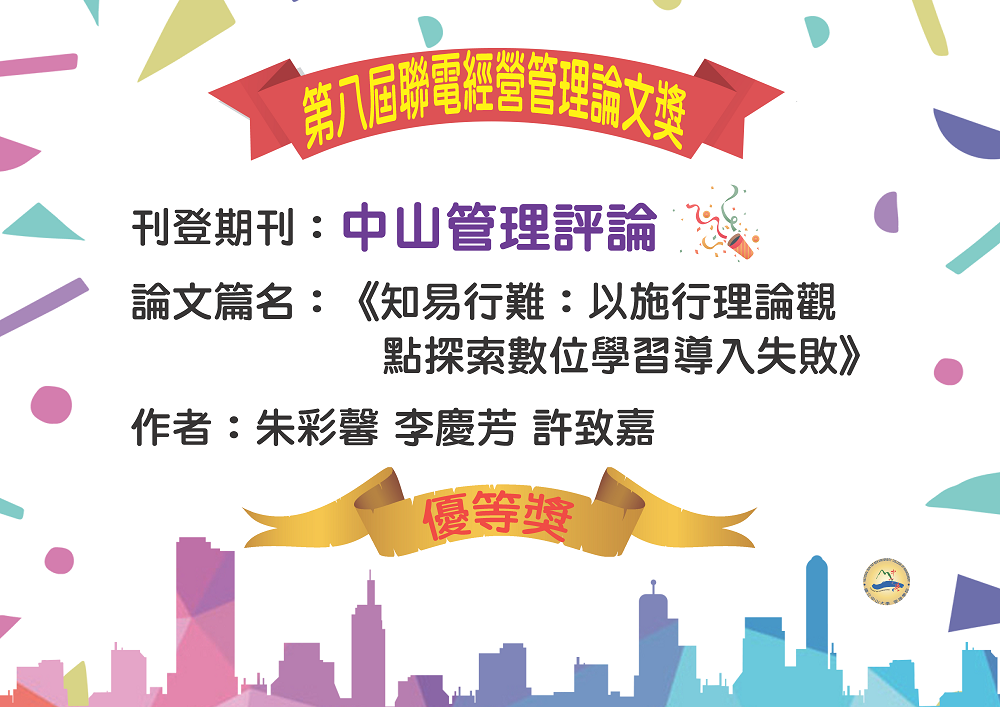 賀！中山管理評論收錄論文獲第八屆聯電經營管理論文優等獎！圖片