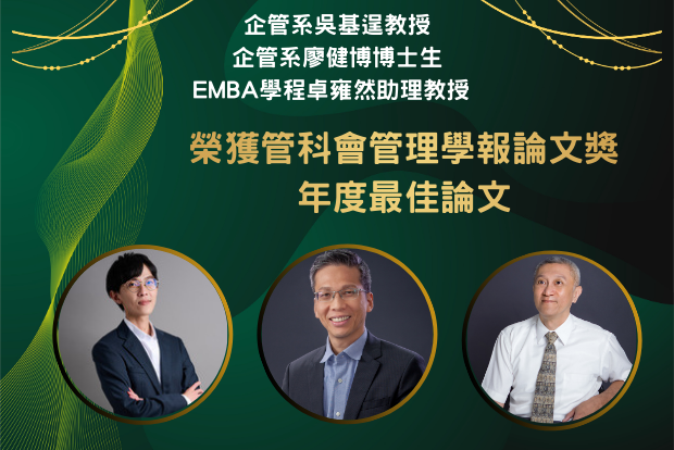 【管院榮譽】管理研究深具影響力 中山管院師生榮獲管理學報論文獎圖片