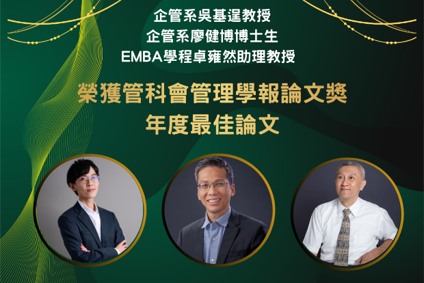 【管院榮譽】管理研究深具影響力 中山管院師生榮獲管理學報論文獎圖片