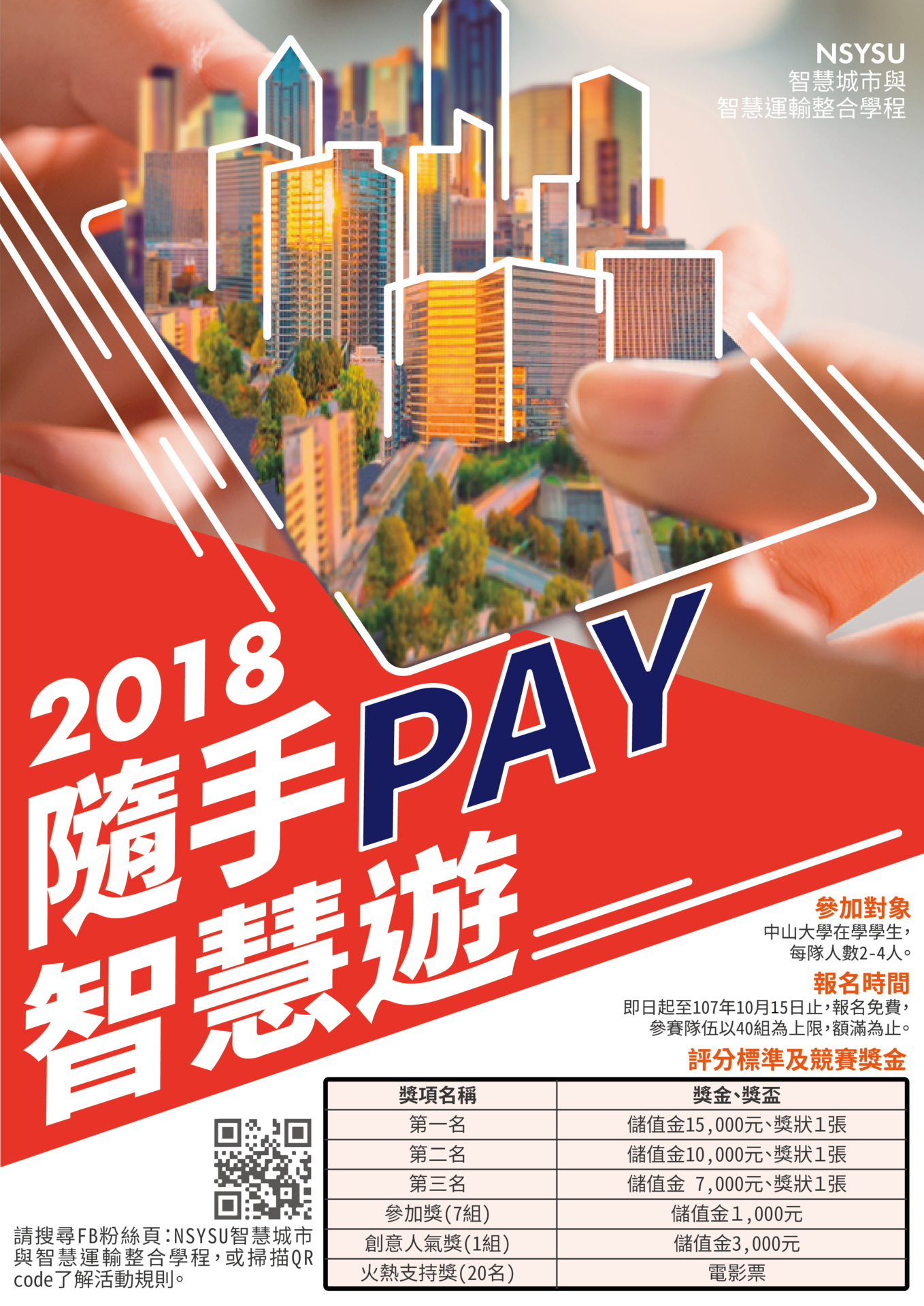 【中山】智慧城市與智慧運輸共學群「2018隨手PAY智慧遊」報名（10/15止）圖片