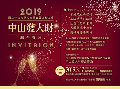 2019國立中山大學校友總會暨各校友會中山發大財聯合春酒（3/17）圖片