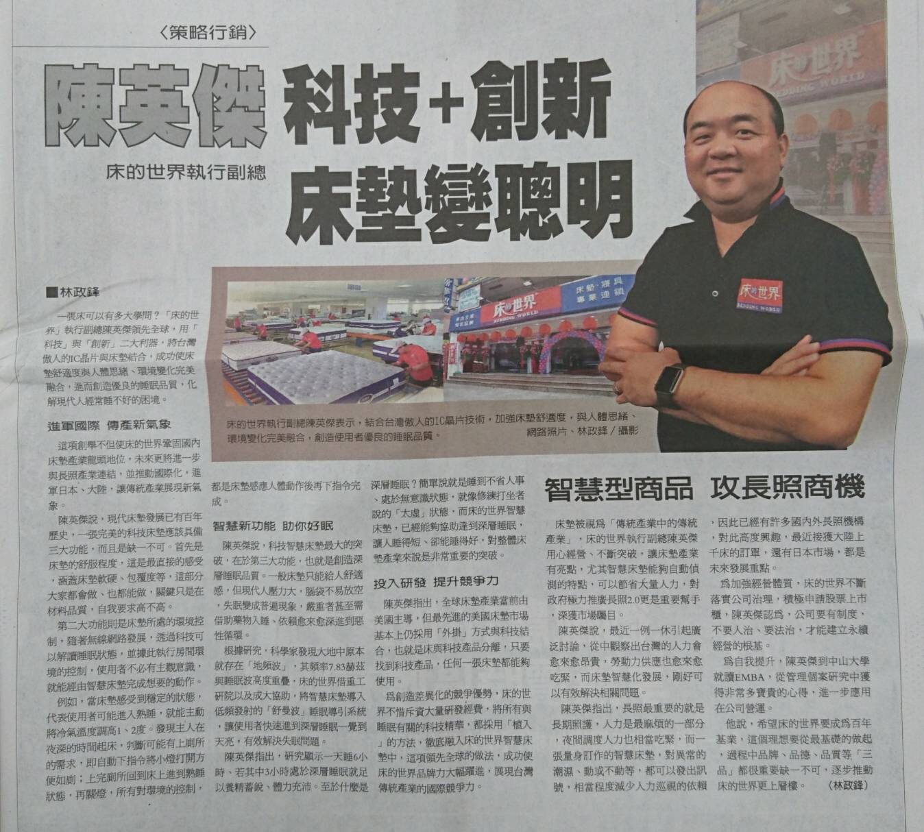 策略行銷／床的世界執行副總陳英傑 科技+創新 床墊變聰明（聯合財經網）圖片