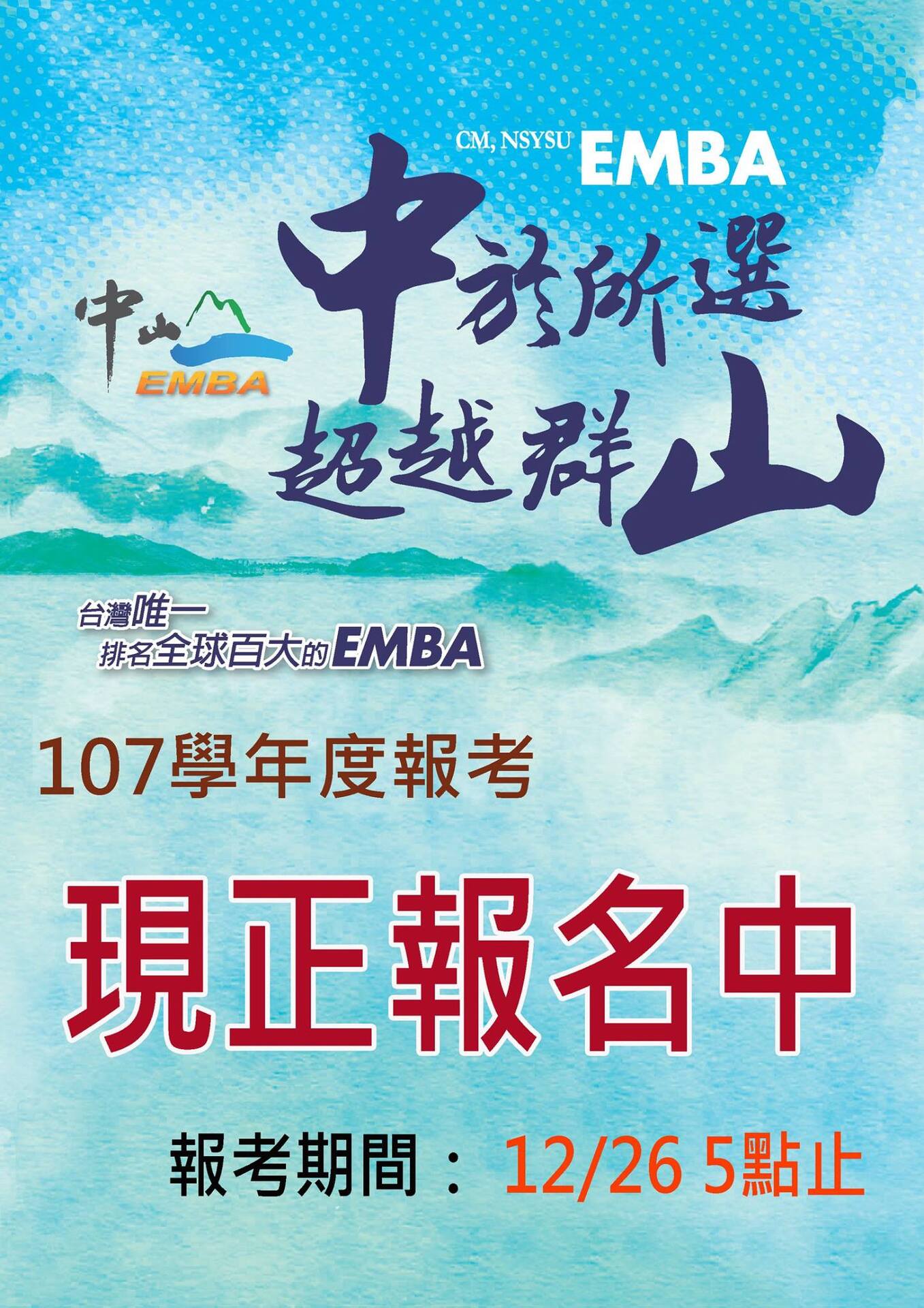 【EMBA招生中】107學年度EMBA&APEMBA報考12/1~12/26圖片