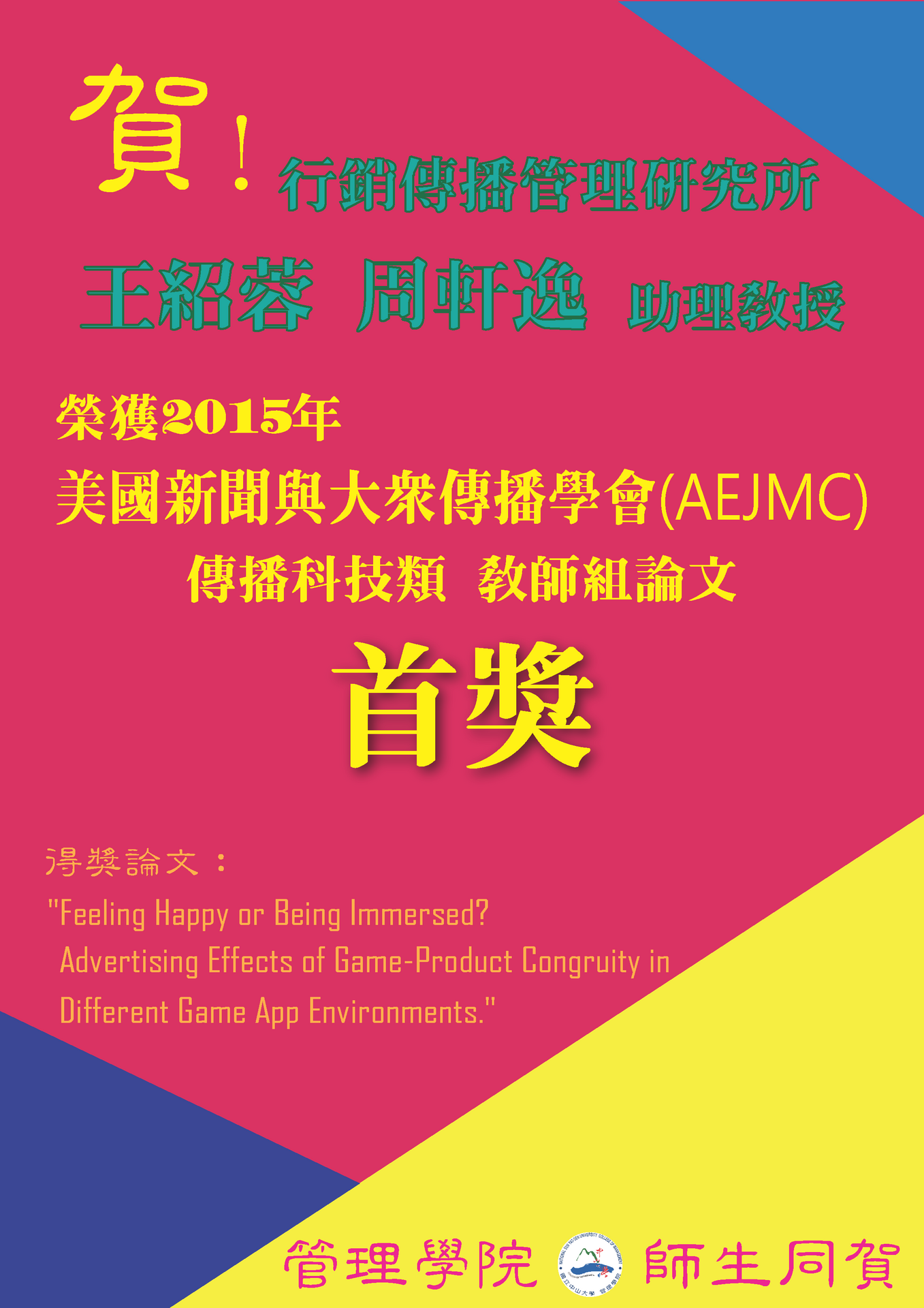 狂賀！ 行銷傳播管理研究所王紹蓉和周軒逸助理教授  榮獲2015年美國新聞與大眾傳播學會（AEJMC）傳播科技類教師組論文首獎圖片