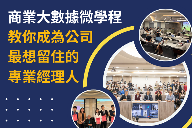 【管院課程】「會資料科學的商管學人，將是21世紀最sexy的人才」商業大數據微學程 教你成為公司最想留住的專業經理人圖片