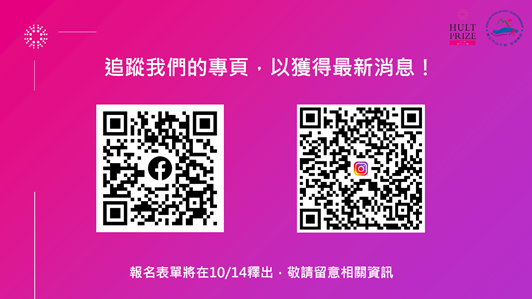 【職涯】中山社會創新創業提案競賽正式開跑 校園說明會10/13登場圖片