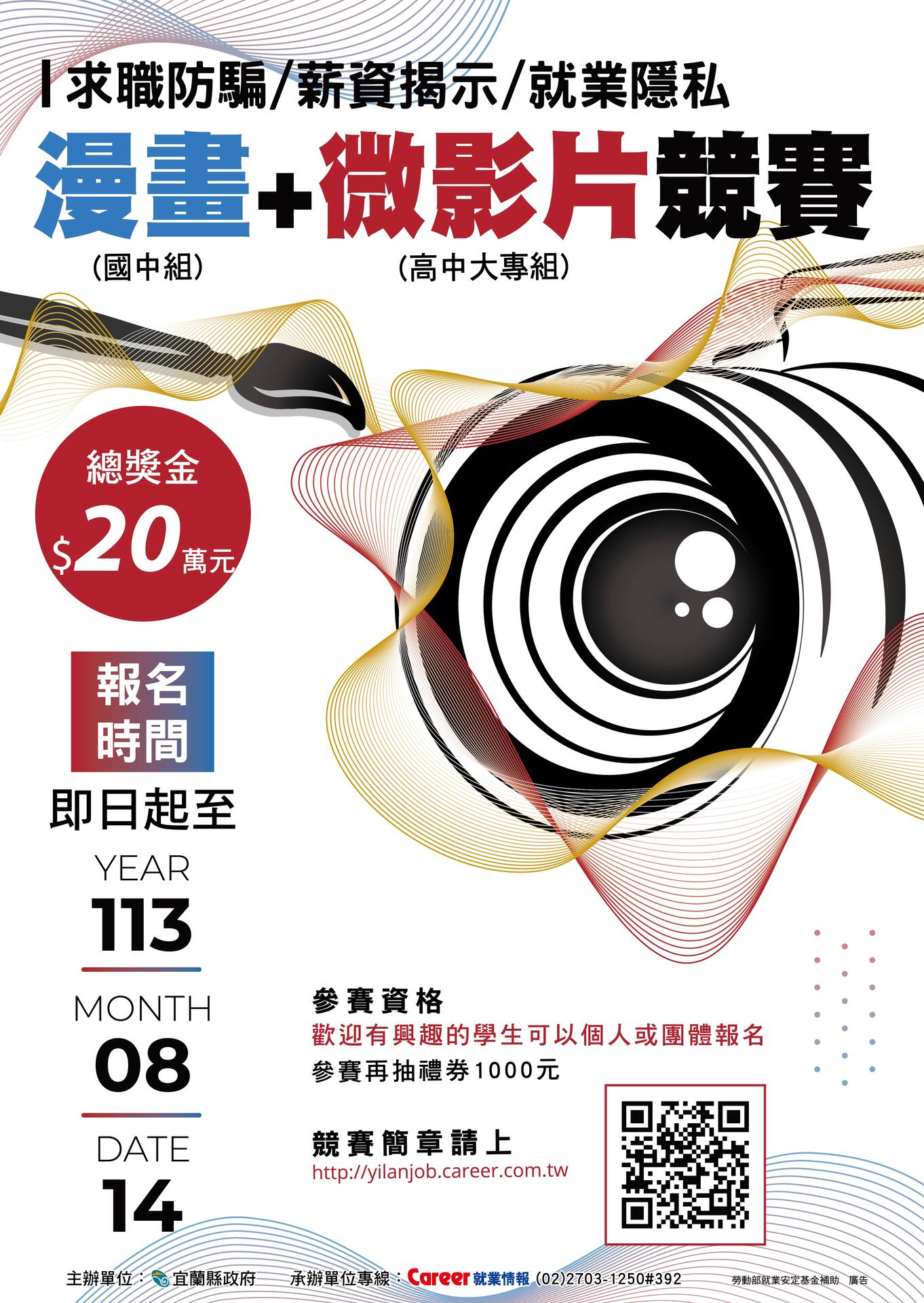 【宜蘭縣政府】求職防騙創意漫畫及微影片競賽圖片