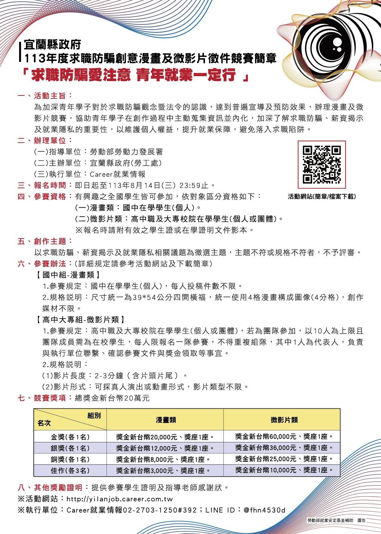 【宜蘭縣政府】求職防騙創意漫畫及微影片競賽圖片