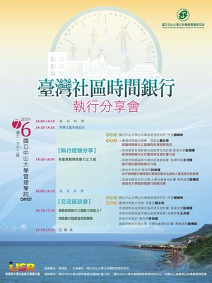 【公事所】臺灣社區時間銀行執行經驗分享會（7/6）圖片