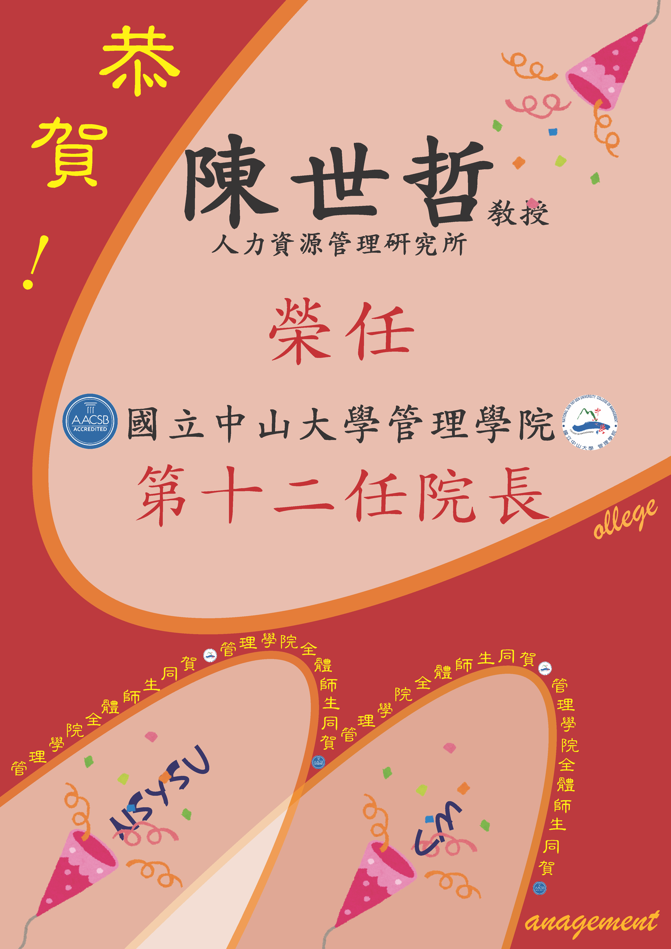 賀！管理學院第12屆院長-陳世哲院長圖片