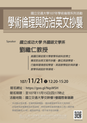 【交大】學術倫理與防治英文抄襲（11/21）圖片