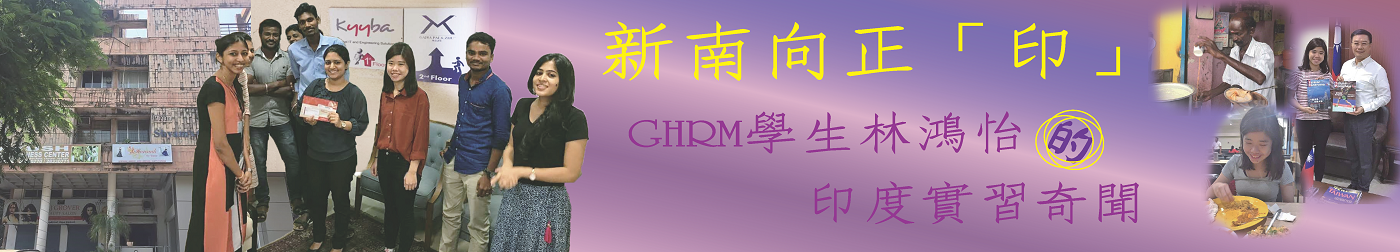 新南向正「印」  GHRM林鴻怡在印度的實習奇聞！圖片