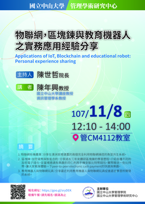 【管學中心】物聯網，區塊鍊與教育機器人之實務應用經驗分享（11/8）圖片