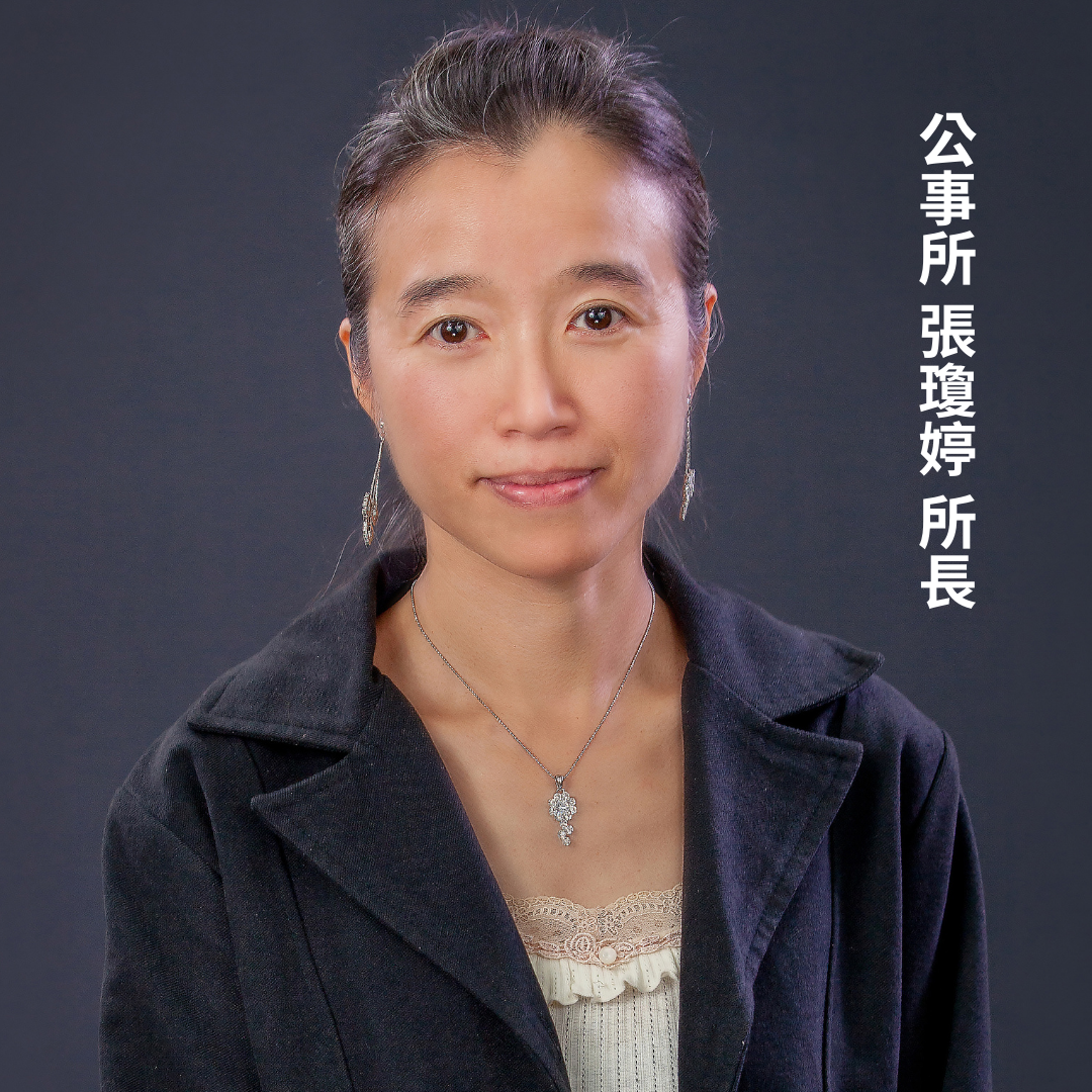 公事所 張瓊婷 所長圖片