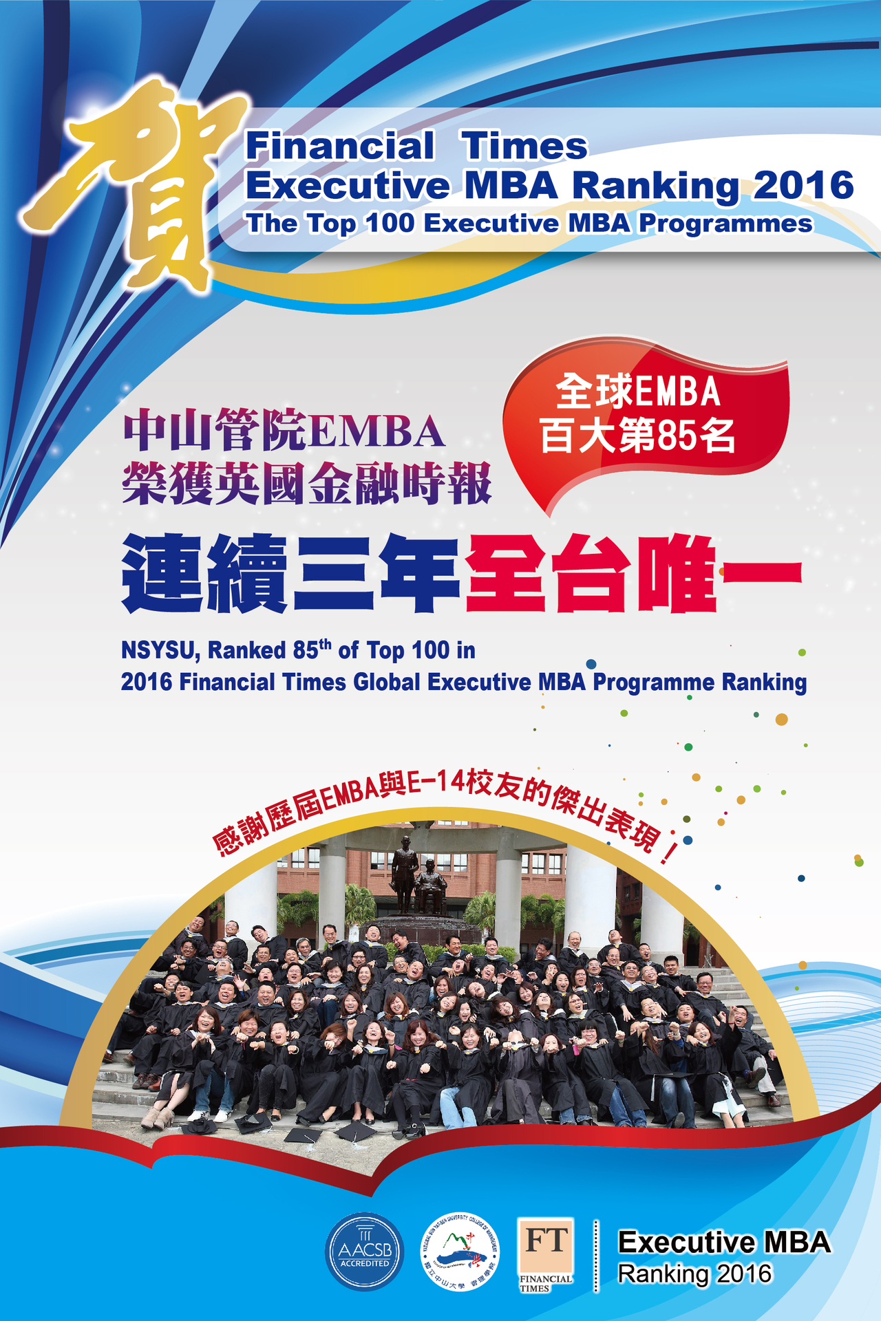 賀！2016英國FT百大EMBA排行出爐  中山EMBA連續三年全台唯一入榜圖片