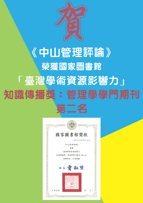 《中山管理評論》獲選國圖「臺灣學術資源影響力－知識傳播獎」管理學學門期刊第二名圖片