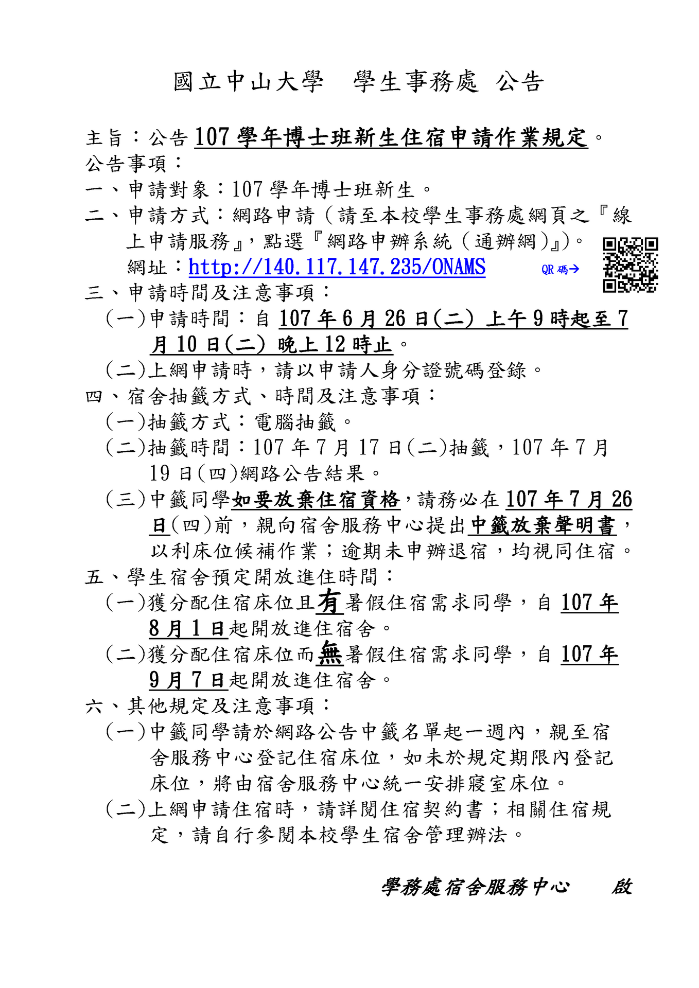 【學務處】107 學年博士班新生住宿申請（6/26-7/10）圖片