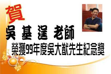 賀~企管系吳基逞老師榮獲「99年度吳大猶先生紀念獎」圖片