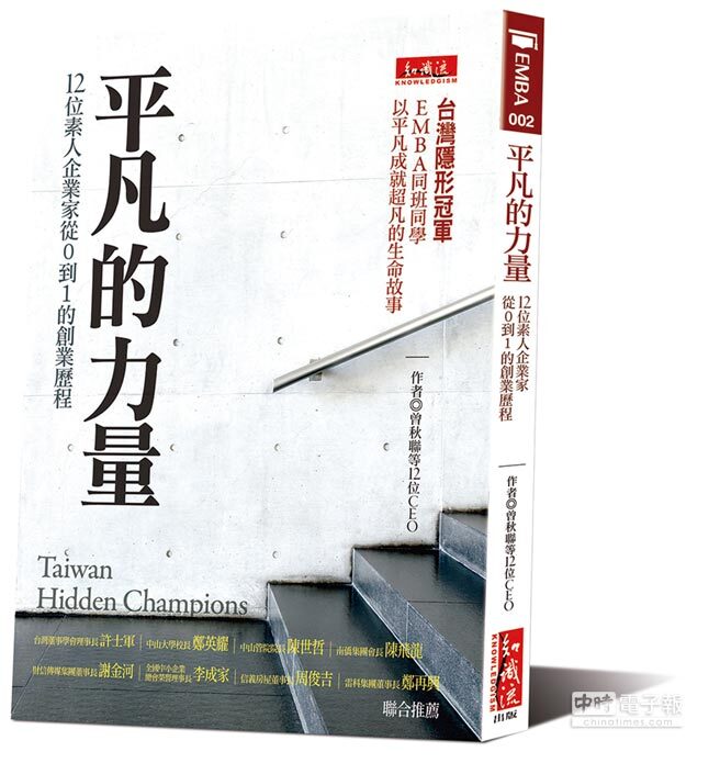 書名：平凡的力量：12位素人企業家從0到1的創業歷程作者：曾秋聯等出版：知識流上市日期：20170811圖片