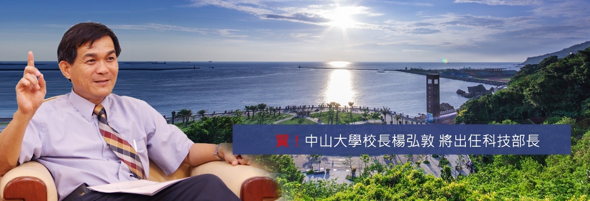 賀！中山大學校長楊弘敦 將出任科技部長（中山新聞）圖片