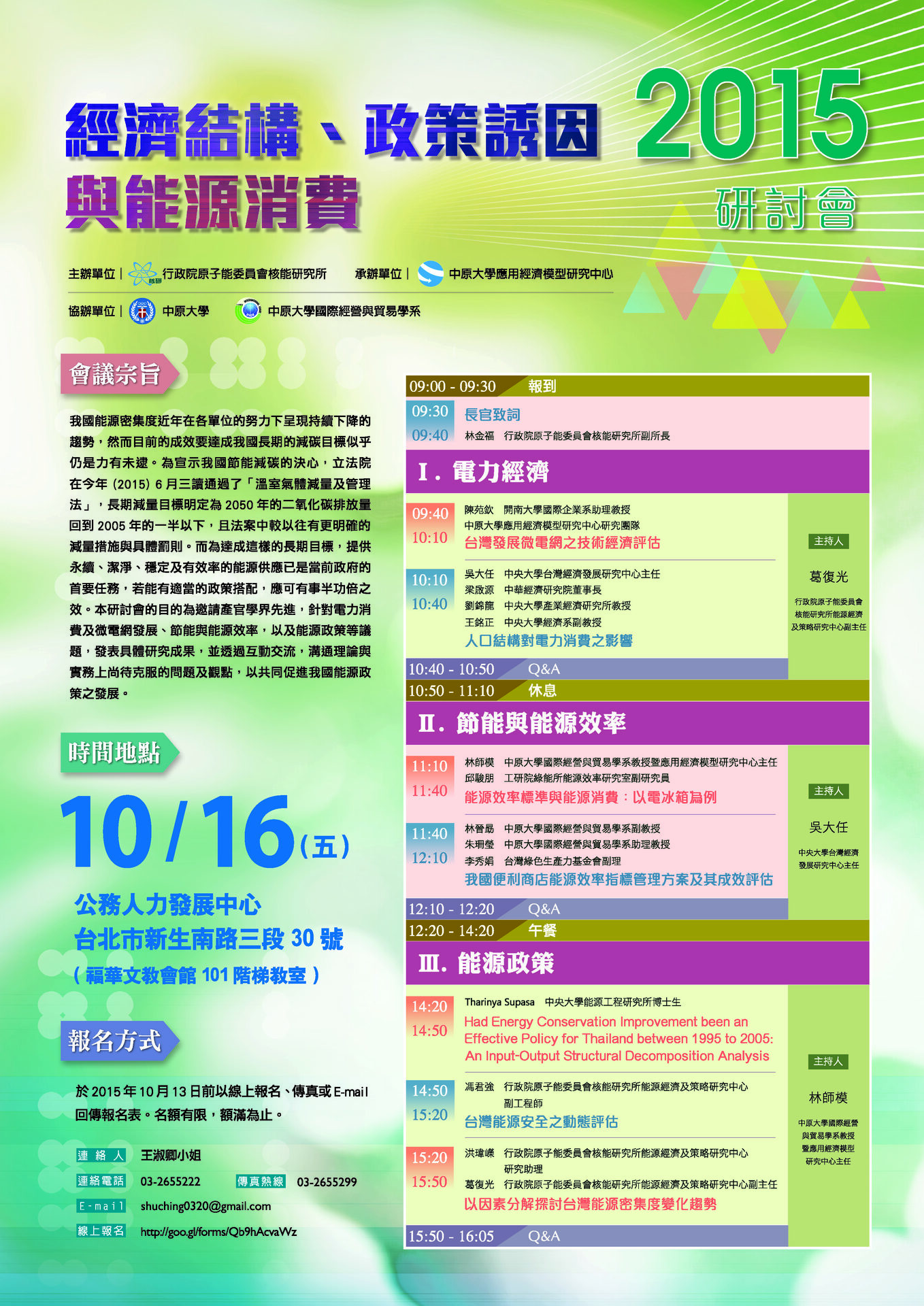 「經濟結構、政策誘因與能源消費」研討會(10/16)圖片