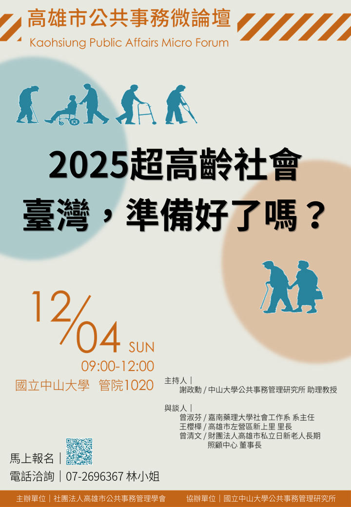 【高雄市公共事務微論壇】2025超高齡社會：臺灣，準備好了嗎？（12/4）圖片