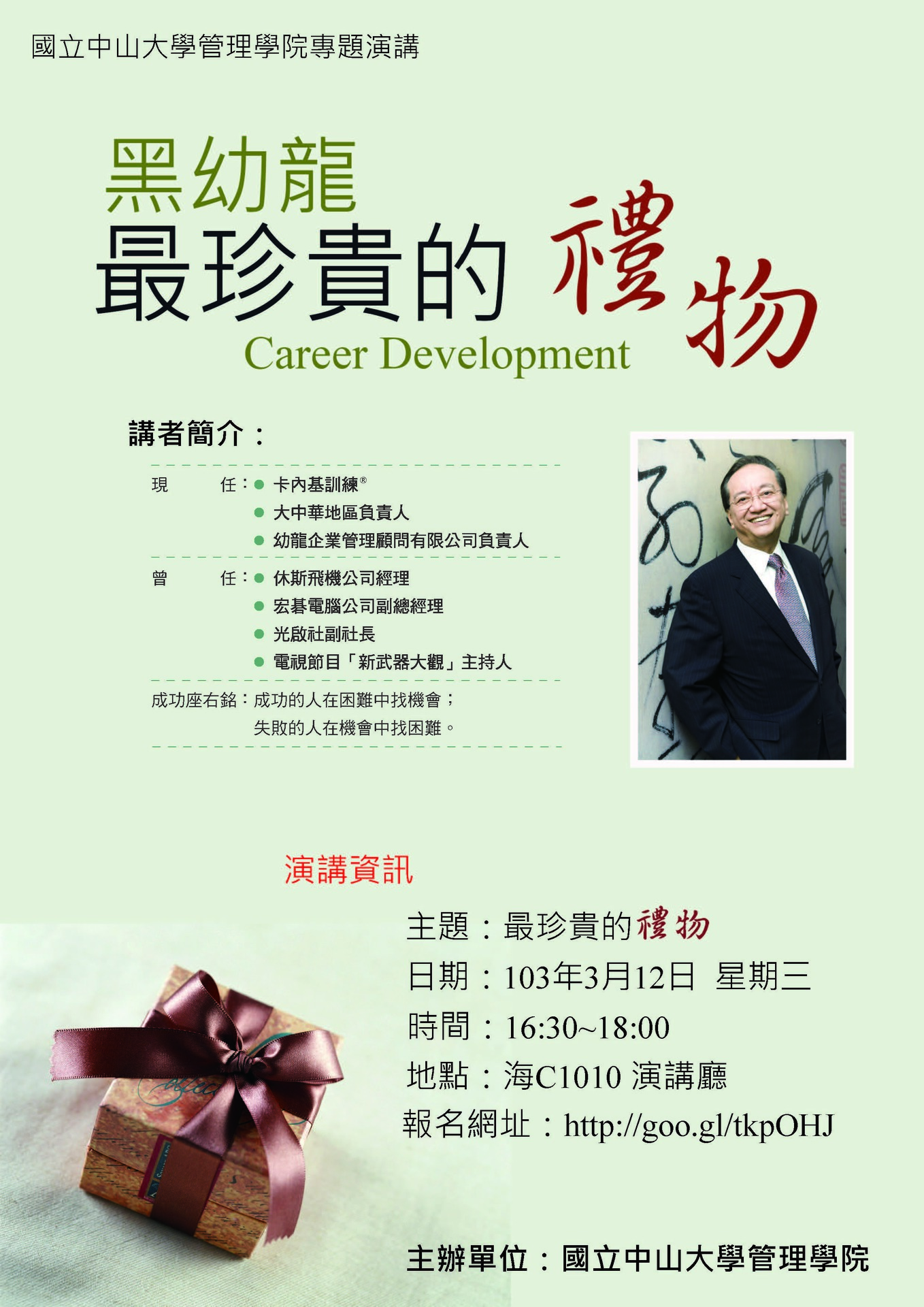 【演講公告】3/12(三)16:30~18:00 「管理學院核心能力講座」-卡內基訓練®  大中華地區負責人黑幼龍先生專題演講圖片