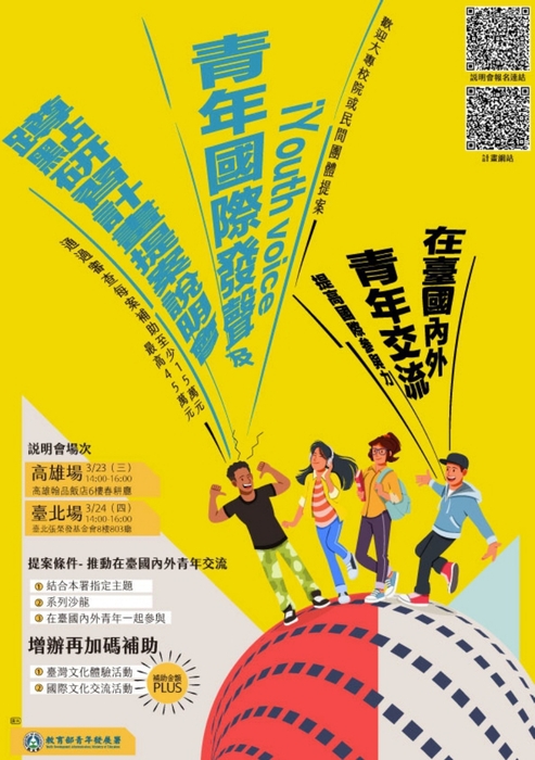 【教育部】111年「iYouthvoice」青年國際發聲及蹲點研習計畫提案說明會(南區:3/23)圖片