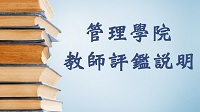 【管院】歡迎利用教師評鑑專區！圖片
