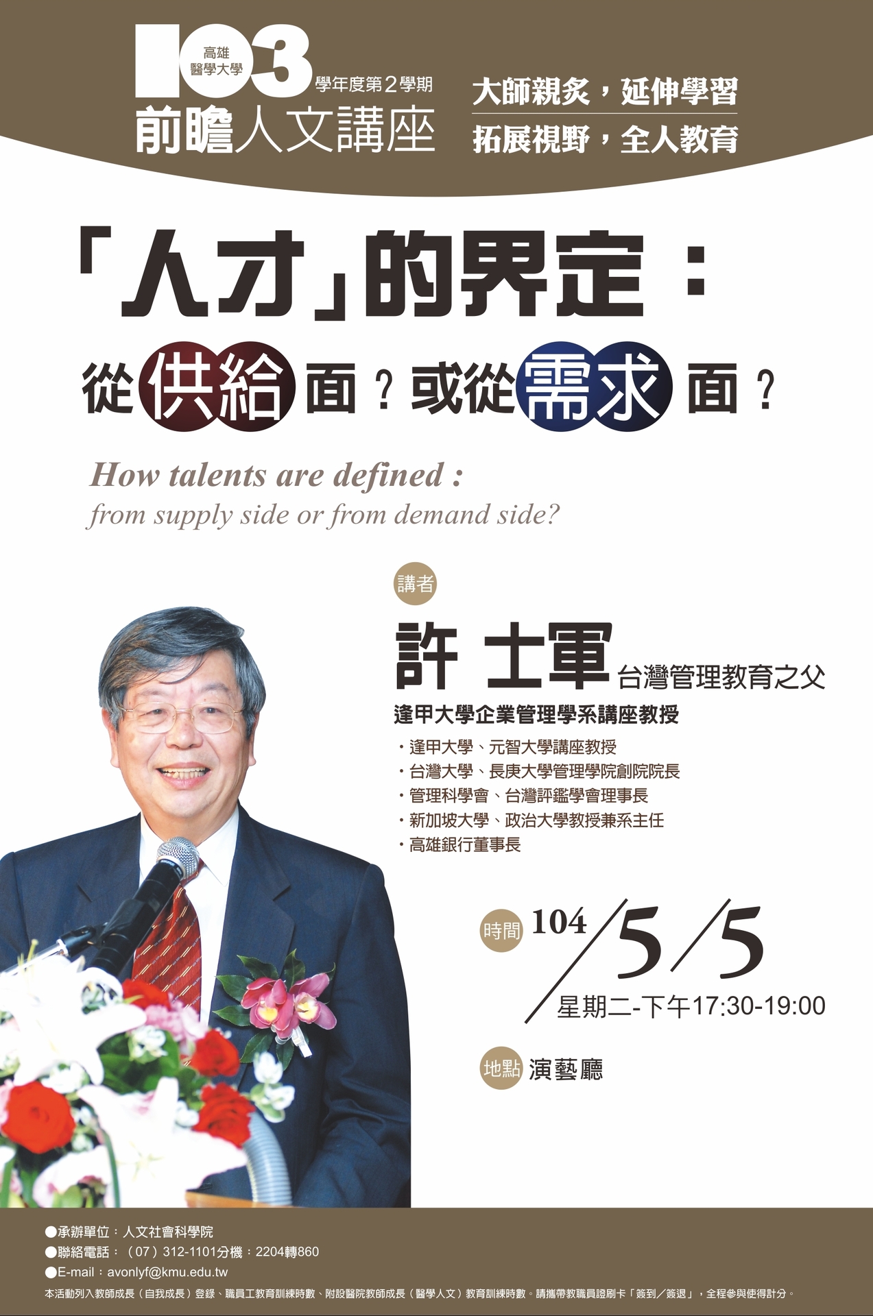 高醫大前瞻人文講座：許士軍《「人才」的界定：從供給面？或從需求面？》(5/5)圖片