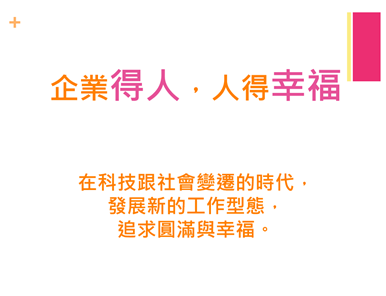 “If enterprises can earn trust people’s trust, people can gain their happiness” is Ms. Yulin Tsai’s faith when founding Seek and Find Co. Ltd.Image