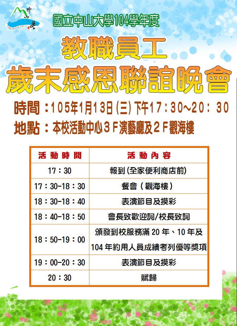 104學年度教職員歲末感恩聯誼餐會（1/13）圖片