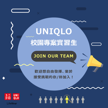 UNIQLO校園專案實習生招募（8/12止）暨新零售創新商業競賽（8/16止）圖片