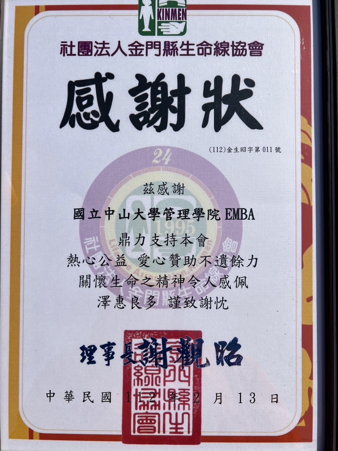 金門生命線協會特別致贈感謝狀予中山管院EMBA圖片