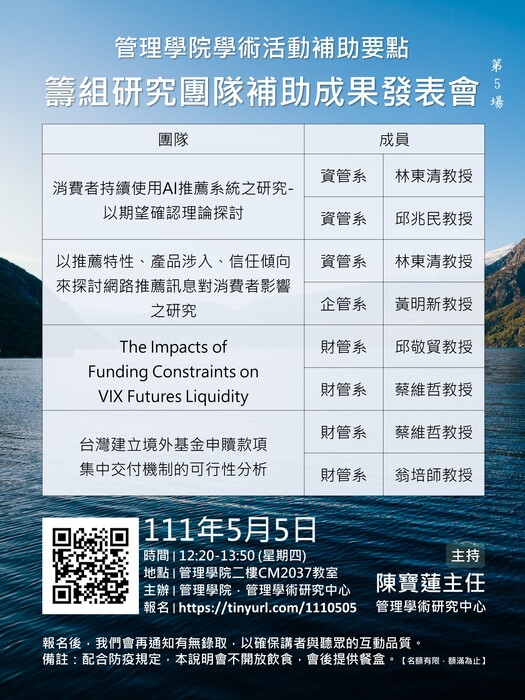 【管院】5/5「籌組研究團隊補助」成果發表會圖片