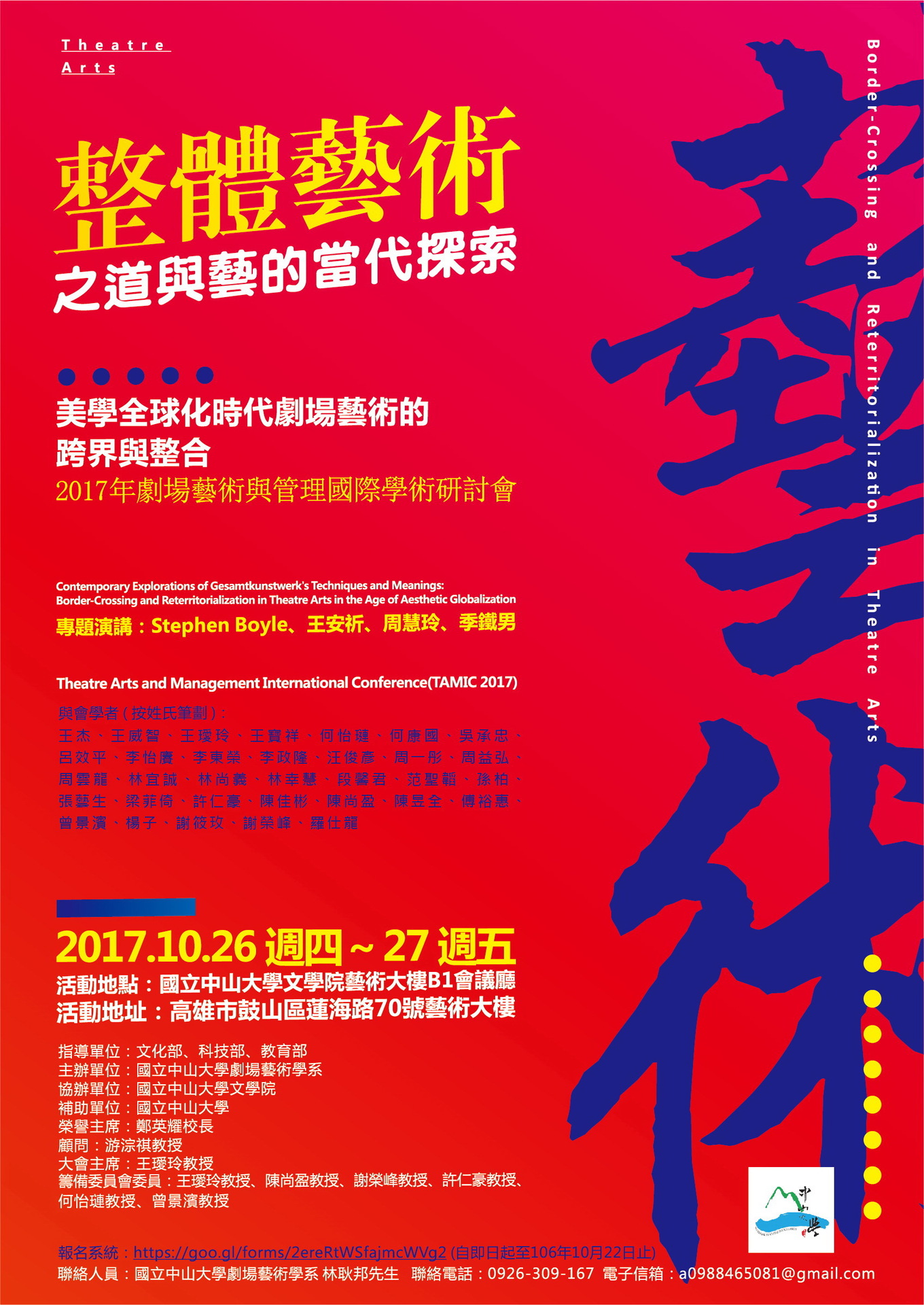 【劇藝系】2017年劇場藝術與管理國際學術研討會 （10/26-27）圖片