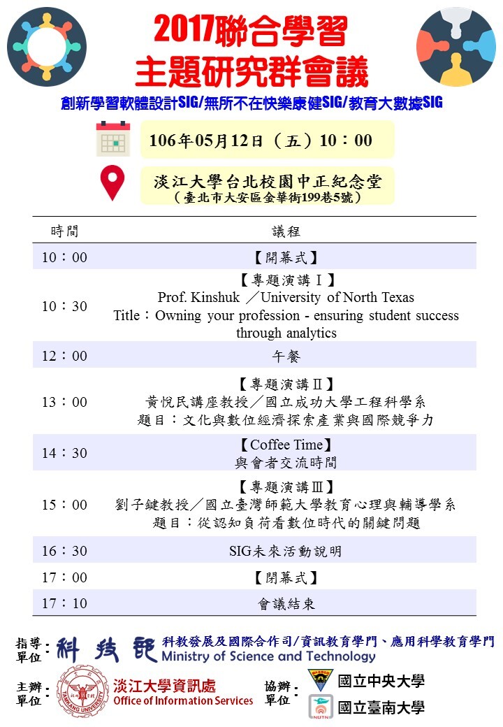 【淡大】聯合學習主題研究群會議（5/12）圖片