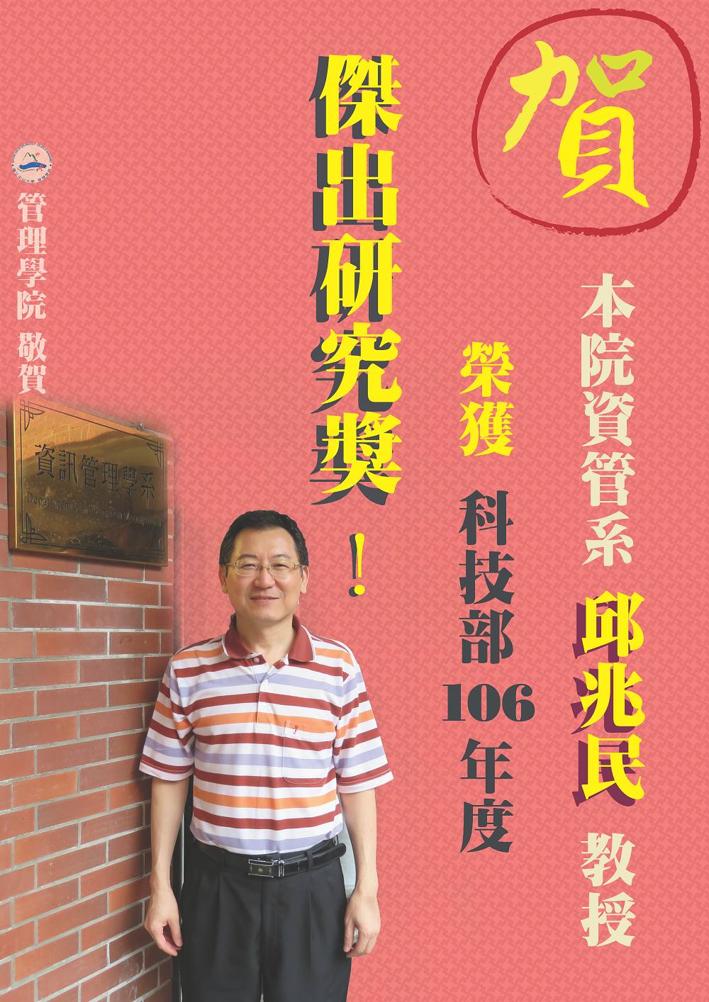 賀！資管系邱兆民教授榮獲科技部106 年度傑出研究獎！！圖片