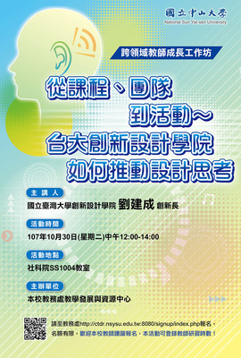 【教務處】從課程、團隊到活動～台大創新設計學院如何推動設計思考圖片
