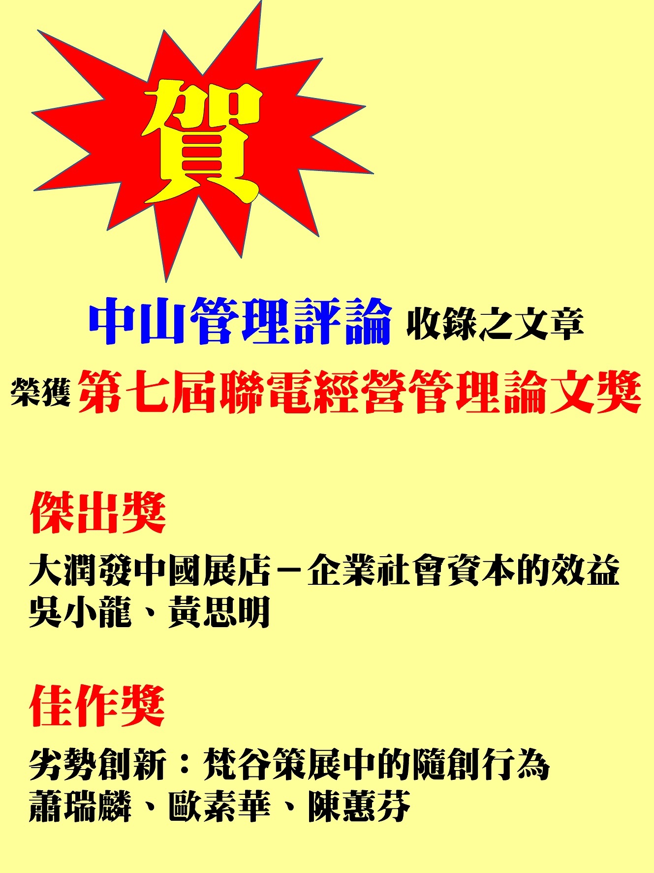 賀！中山管理評論收錄之文章獲「第七屆聯電經營管理論文獎」傑出獎、佳作圖片