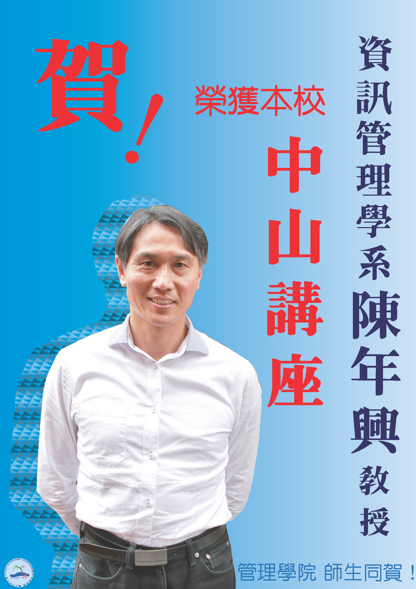 賀！資管系陳年興教授榮獲本校「中山講座」圖片