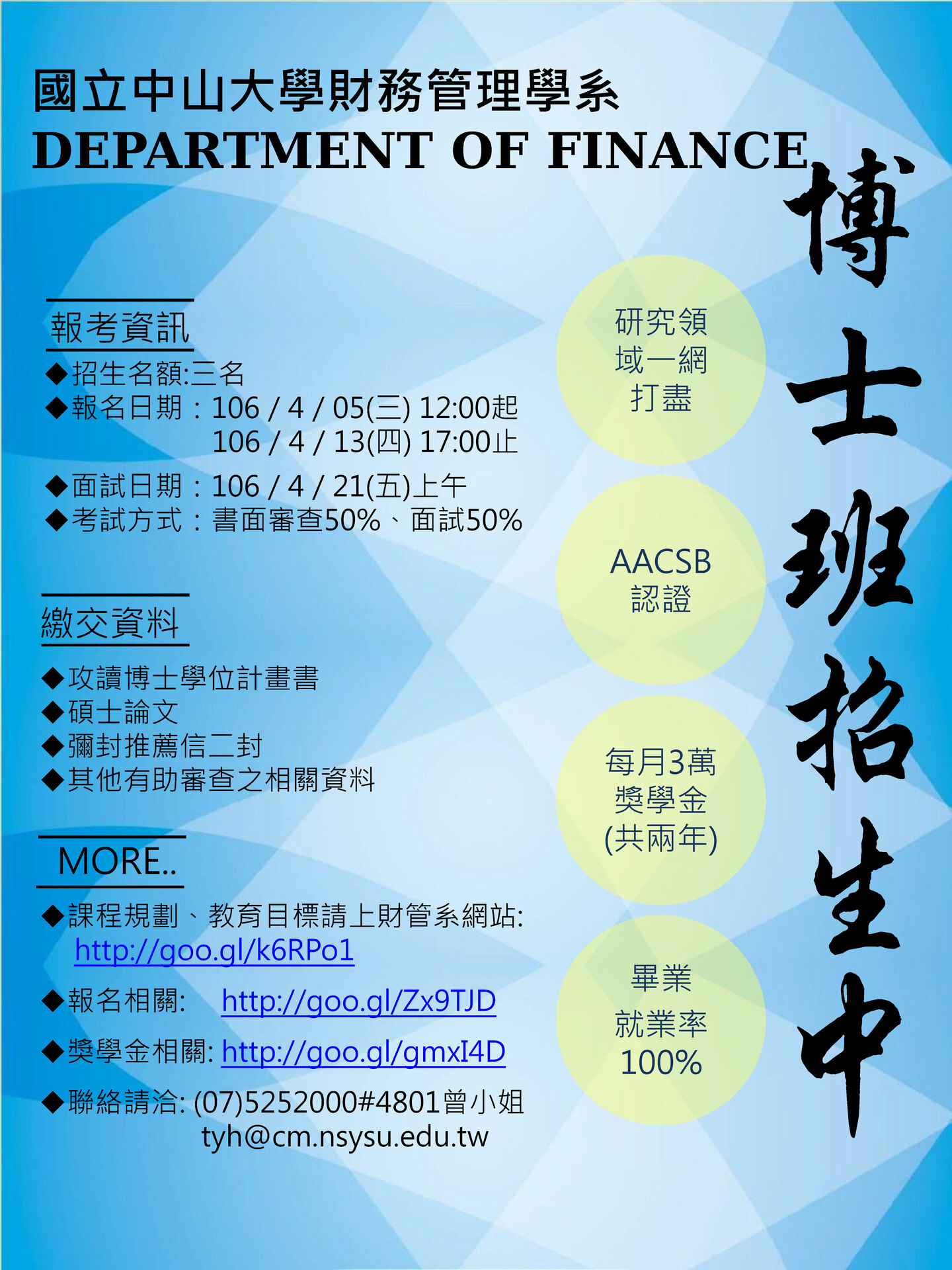 【財管系】106學年度博士班招生（4/5-13）圖片
