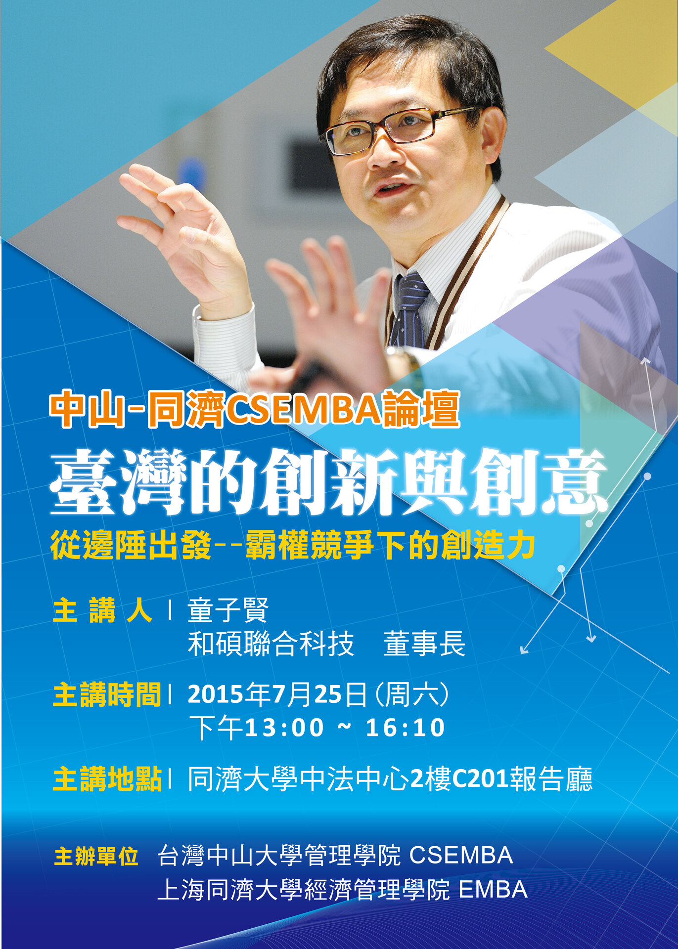 中山─同濟CSEMBA論壇(7/25從邊陲出發-霸權競爭下的創造力)圖片