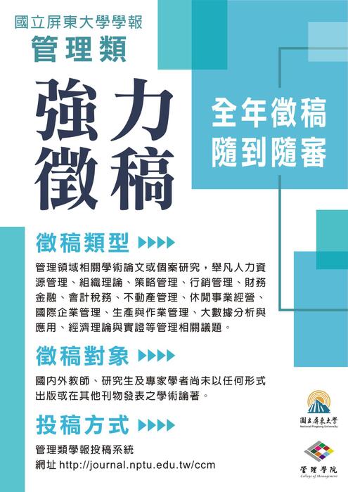 【徵稿】國立屏東大學管理學院「管理類學報」徵稿圖片