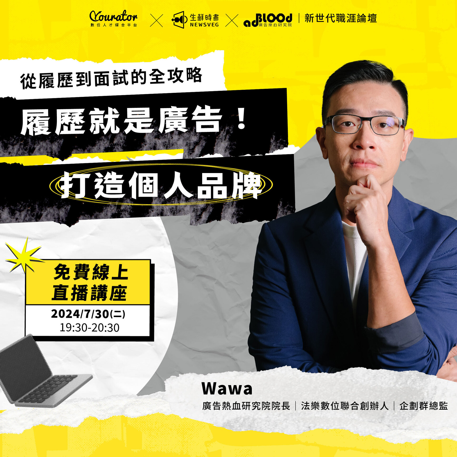 【Yourator】線上職涯論壇履歷就是廣告！打造個人品牌：從履歷到面試的全攻略活動資訊（7/30）圖片