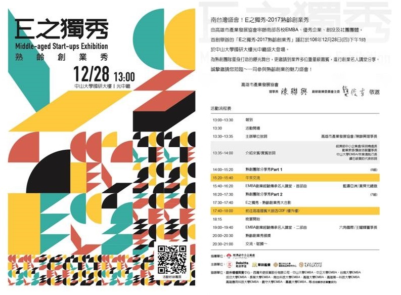 【高市產發會】E之獨秀-2017熟齡創業秀（12/28）圖片