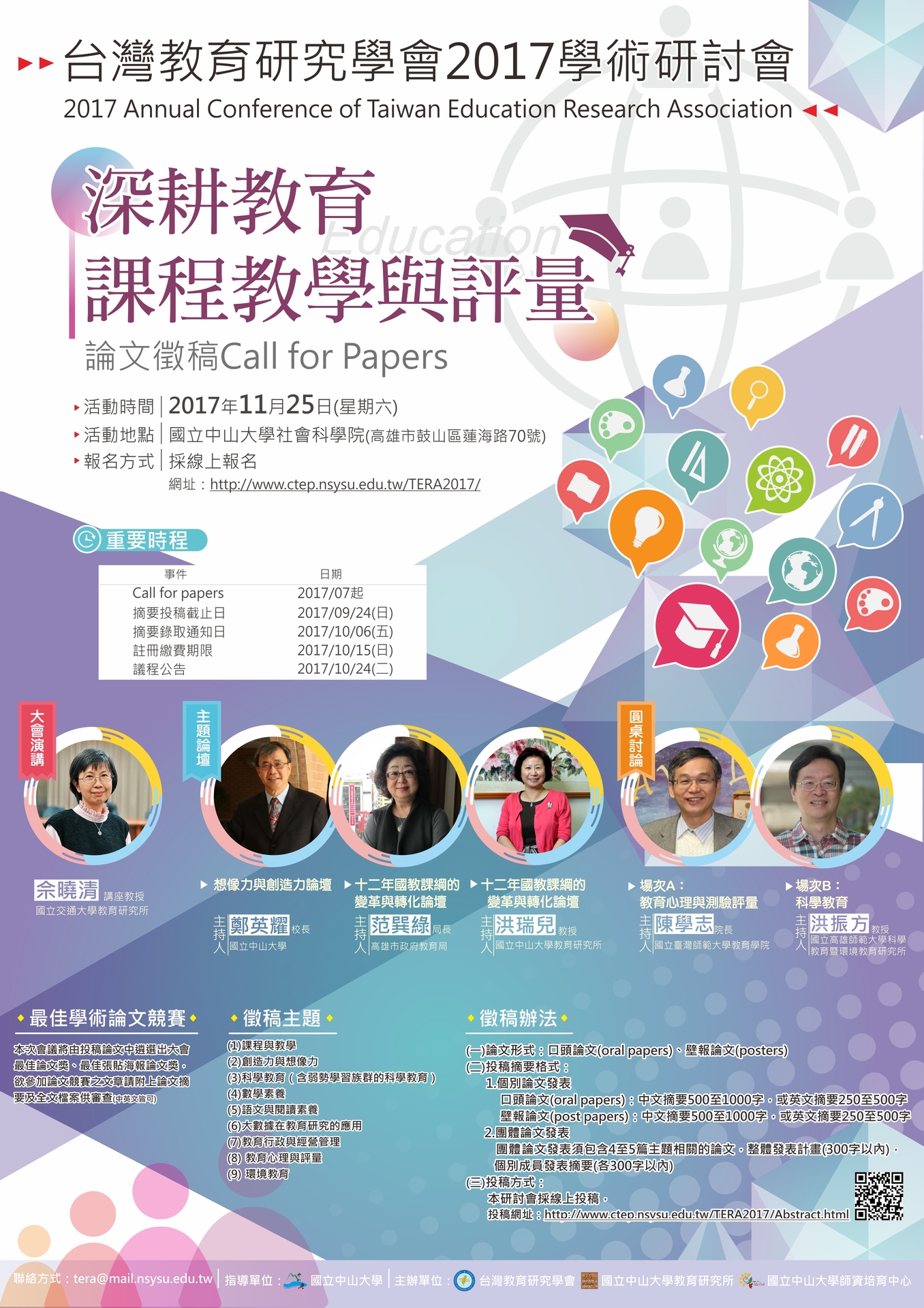 【教育所】2017年台灣教育研究學會學術研討會徵稿（11/25）圖片