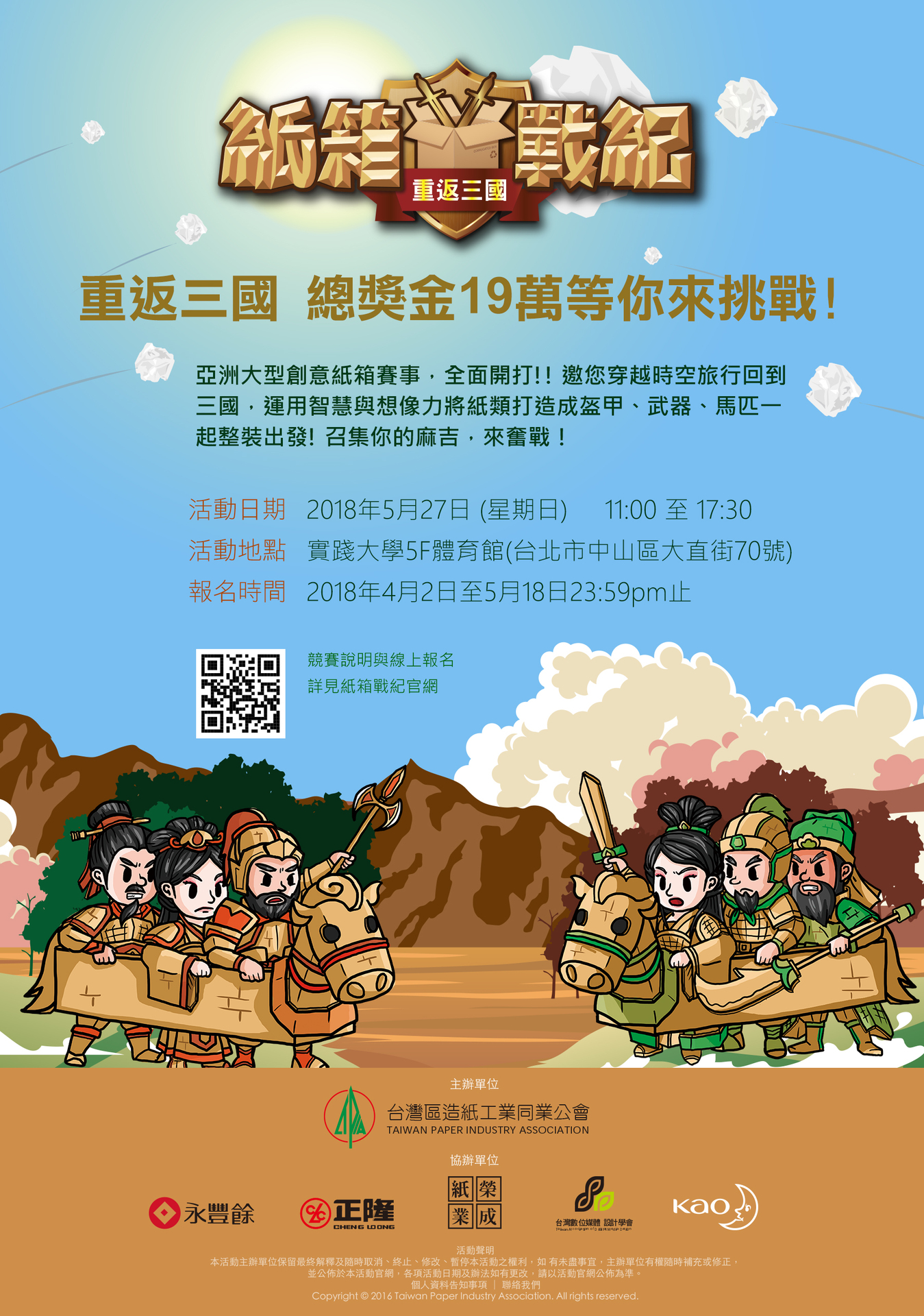 【造紙公會】「紙箱戰紀-重返三國」活動（5/27）圖片
