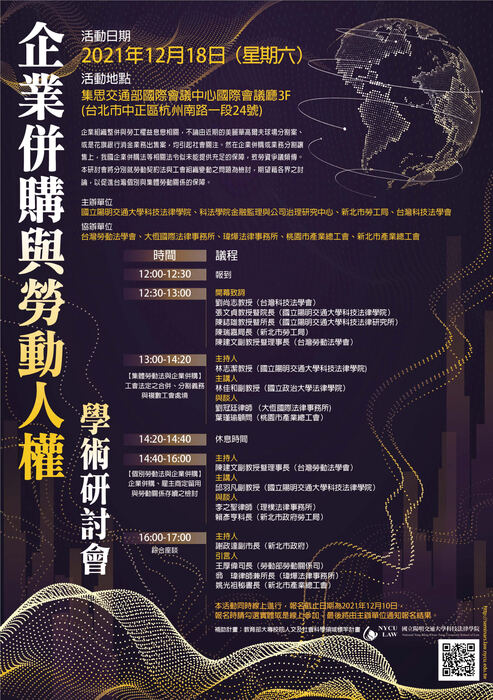 企業併購與勞動人權學術研討會 (12/18)圖片