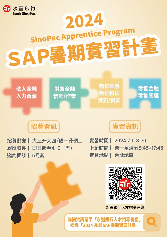 2024永豐銀行SAP暑期實習計畫圖片
